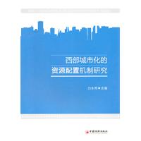 西部城市化的资源配置机制研究