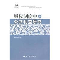 版权制度中的公共利益研究
