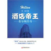 酒店帝王-希尔顿传奇