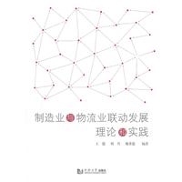 制造业与物流业联动发展理论和实践