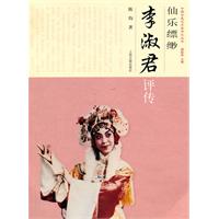 仙乐飘缈:李淑君评传