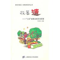 政策通:“三农”政策法规百问百答
