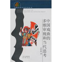 中国戏曲的多维审视和当代思考