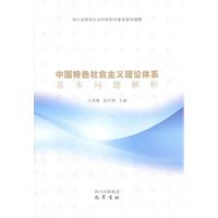 中国特色社会主义理论体系基本问题解析