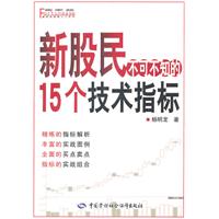 新股民不可不知的15个技术指标