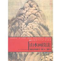 山水画技法
