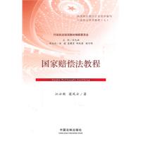 国家赔偿法教程