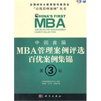 中国首届MBA管理案例评选百优案例集锦-第3辑