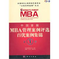 中国首届MBA管理案例评选百优案例集锦-第1辑