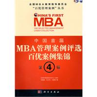中国首届MBA管理案例评选百优案例集锦-第4辑