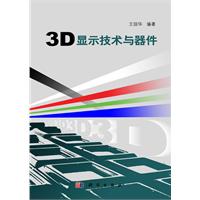 3D显示技术与器件