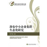 涉农中小企业集群生态化研究