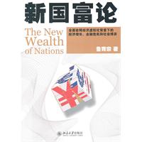 新国富论