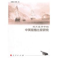 鸦片战争中的中英船炮比较研究