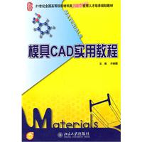 模具CAD实用教程