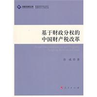基于财政分权的中国财产税改革