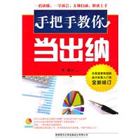 手把手教你当出纳-全新修订