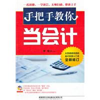 手把手教你当会计-全新修订