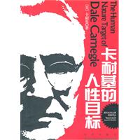 卡耐基的人性目标