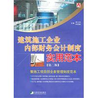 建筑施工企业内部财务会计制度实用范本-第二版