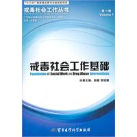 戒毒社会工作基础-第一册