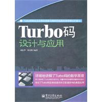 Turbo码设计与应用