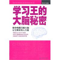学习王的大脑秘密