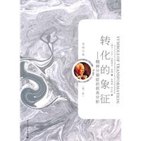 荣格文集(第二卷)－转化的象征