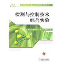 检测与控制技术综合实验(材料科学与工程综合实验教学系列教材)