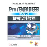 Pro/ENGINEER 野火版5.0机械设计教程(普通高等教育机械类专业规划教材)