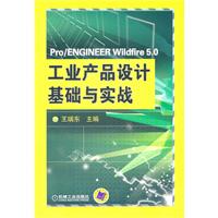 Pro/ENGINEER W ildfire 5.0工业产品设计基础与实战