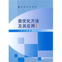 最优化方法及其应用