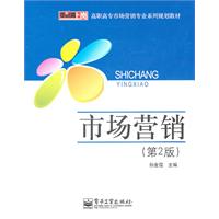 市场营销-(第2版)