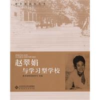 赵翠娟与学习型学校