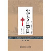 民族卷-中华人文自然百科-中华青少年爱国主义教育读本