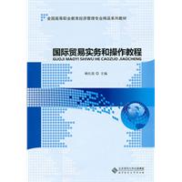 国际贸易实务和操作教程
