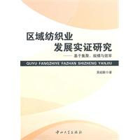 区域纺织业发展实证研究-基于集聚.规模与效率