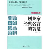 智者的反省-创业家经典名言的智慧
