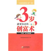 3岁就要知道的创富术