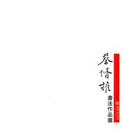 蔡修权书法作品选