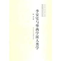 李安宅与华西学派人类学