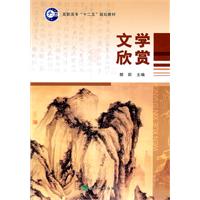 文学欣赏(“十二五”规划教材)