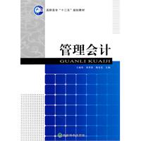 管理会计(“十二五”规划教材)