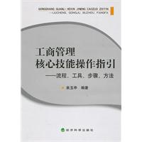 工商管理 核心技能操作指引——流程,工具,步骤,方法