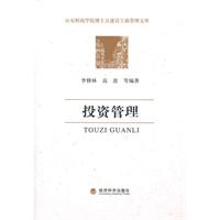 投资管理(山东财政学院博士点建设工商管理文库)