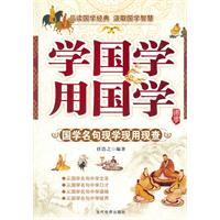 学国学用国学-国学名句现学现用现查