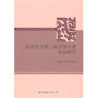 汉语作为第二语言学习者实证研究
