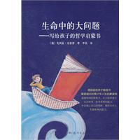 生命中的大问题-写给孩子的哲学启蒙书