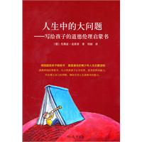 人生中的大问题-写给孩子的道德伦理启蒙书