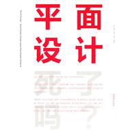 平面设计死了吗?